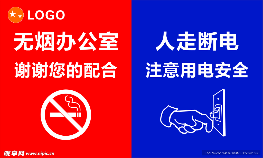 人走断电 无烟办公 安全标识 