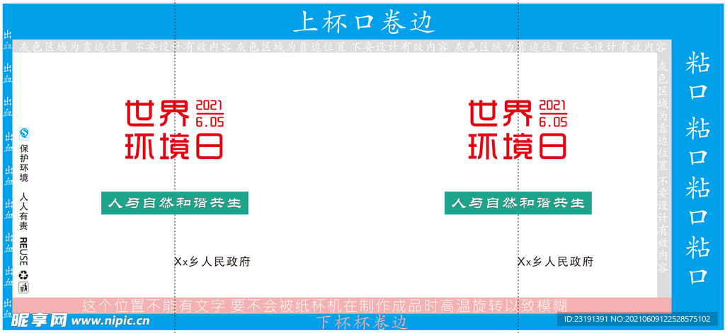 世界环境日纸杯