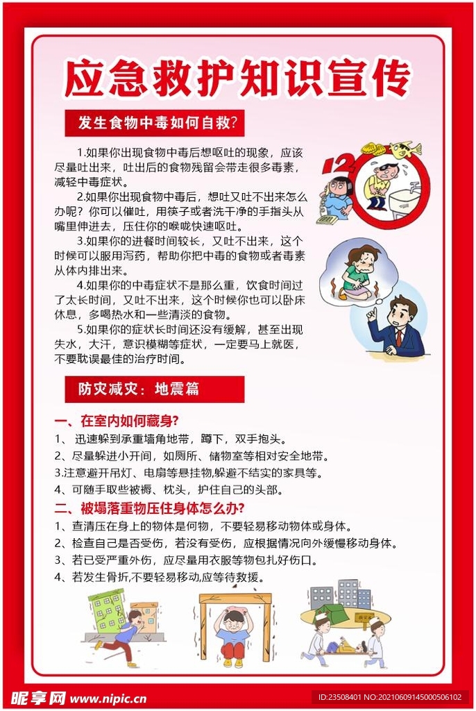 应急救护防震救灾