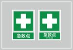 急救点