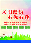 文明健康 有你有我