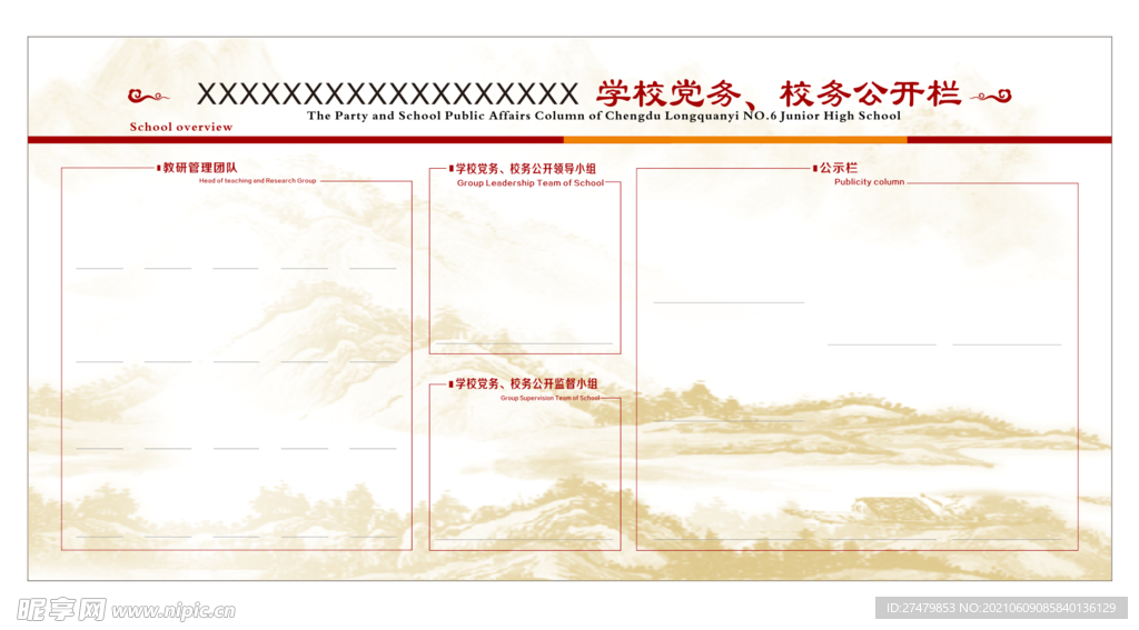 党务校务公示栏