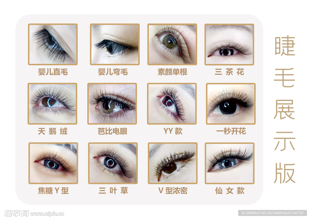 半永久睫毛展示板