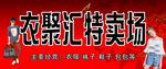 衣服店门头 衣服特卖场