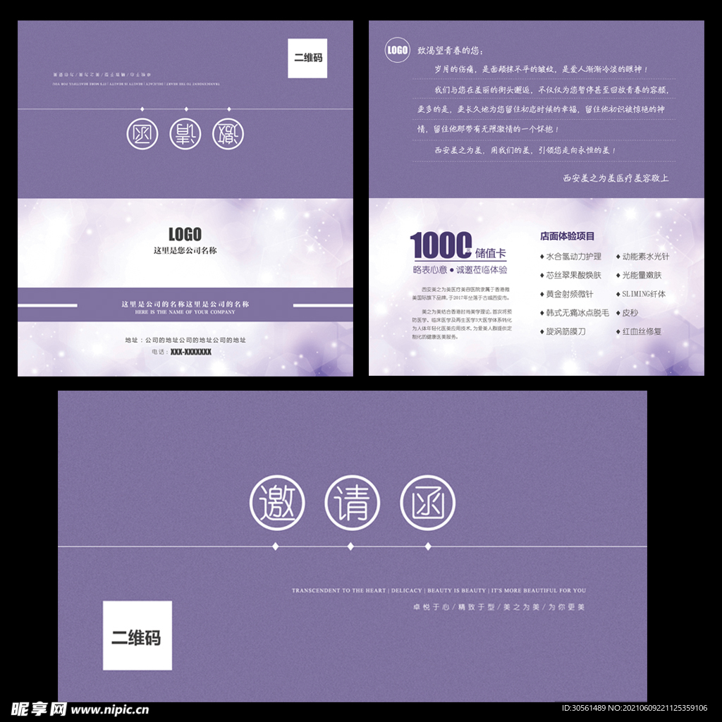 医美整形美容紫色大气清爽邀请函