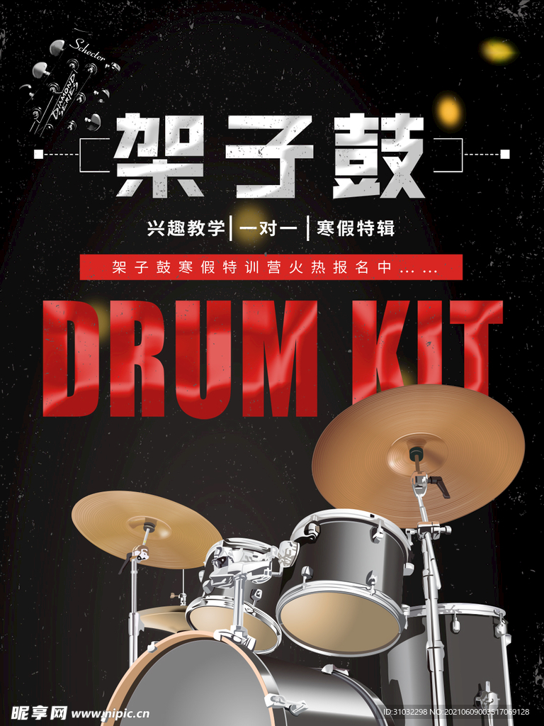 架子鼓海报
