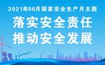 2021年安全生产月