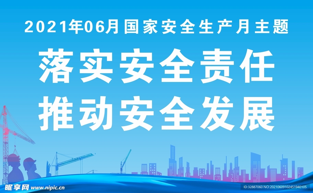 2021年安全生产月