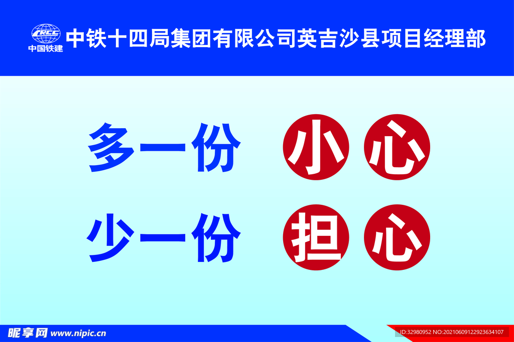 多一份小心 少一份担心