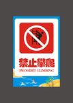 禁止攀爬