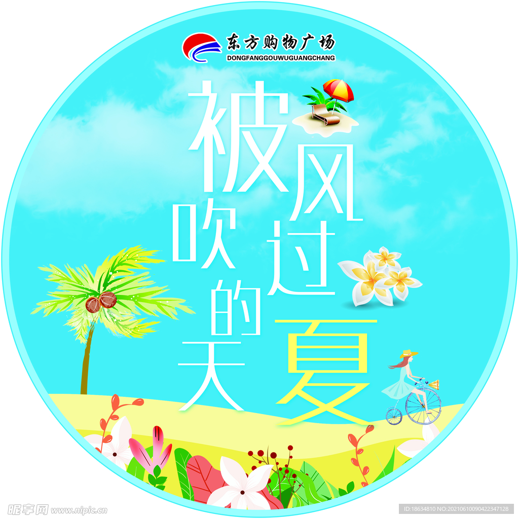 夏季玻璃贴