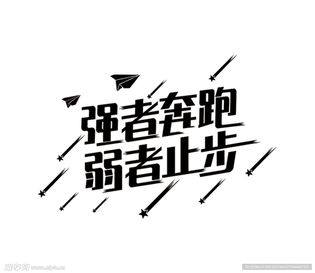 强者奔跑 弱者止步