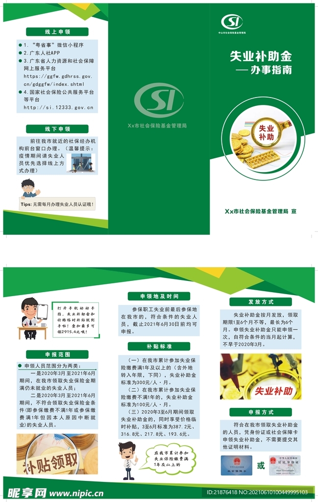 失业补助金办事指南三折页