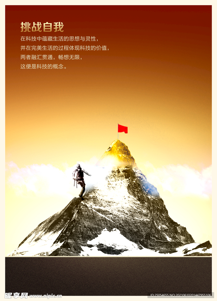 企业文化挑战自我攀登