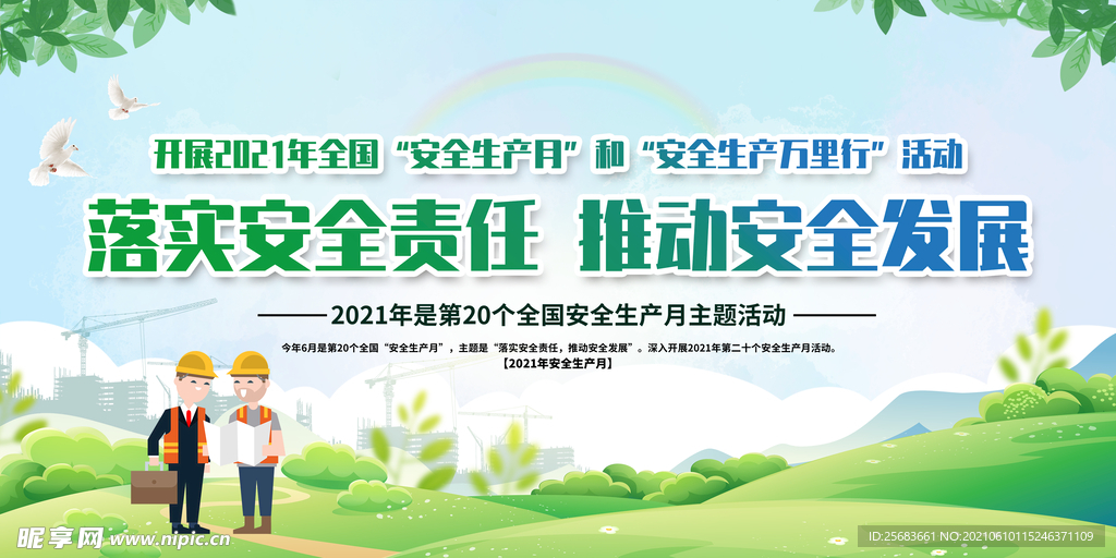 安全生产海报 安全月展板