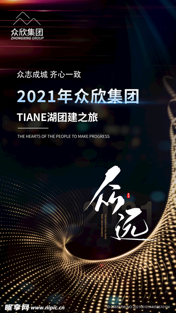 年会团建海报主屏幕