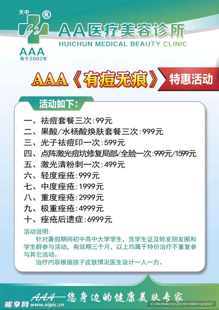 清新海报  医疗美容海报  