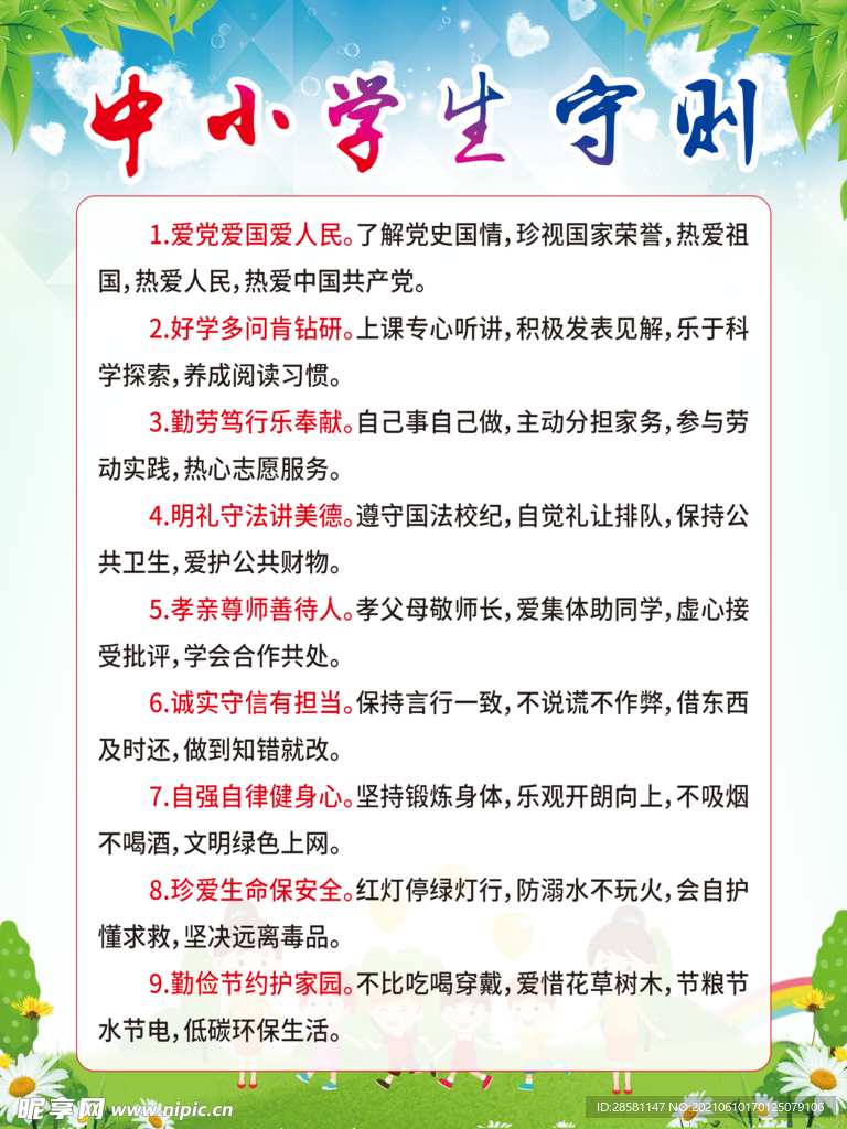 中小学生守则 卡通背景展板图片