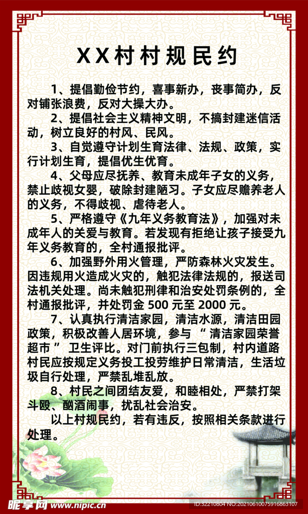 某某新村村庄村规民约