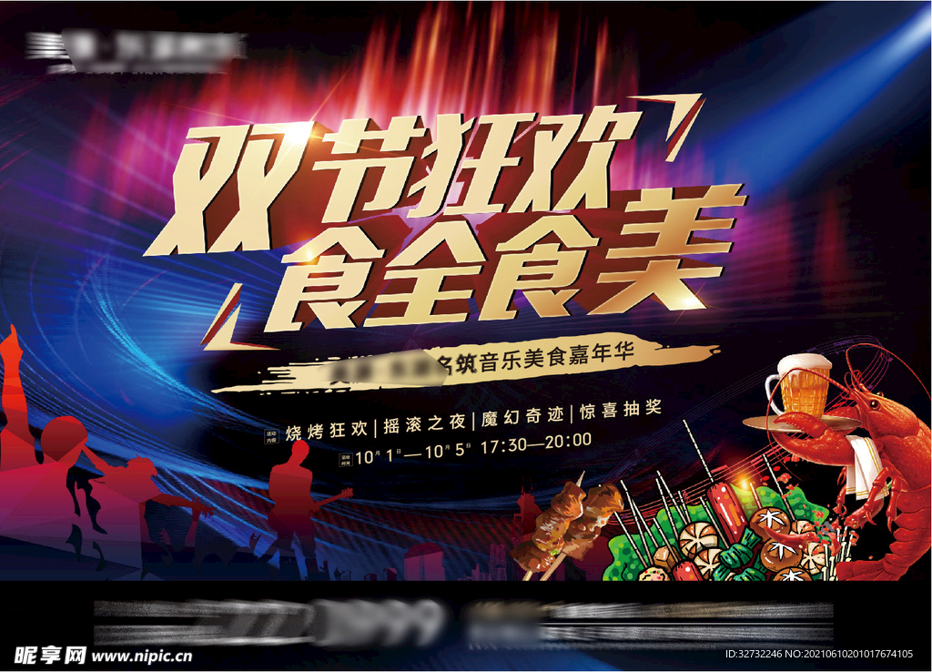 音乐美食狂欢节活动展板