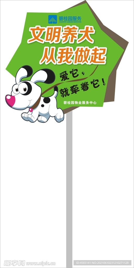 养犬文明花草牌