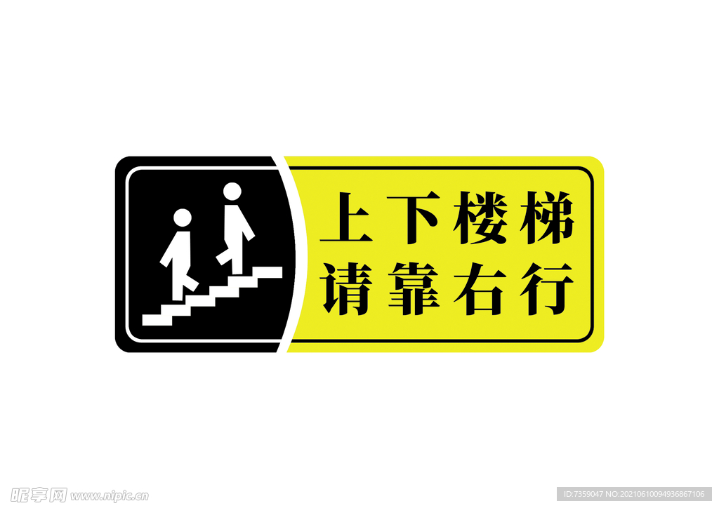 上下楼梯 请靠右行