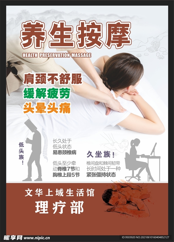养生按摩海报