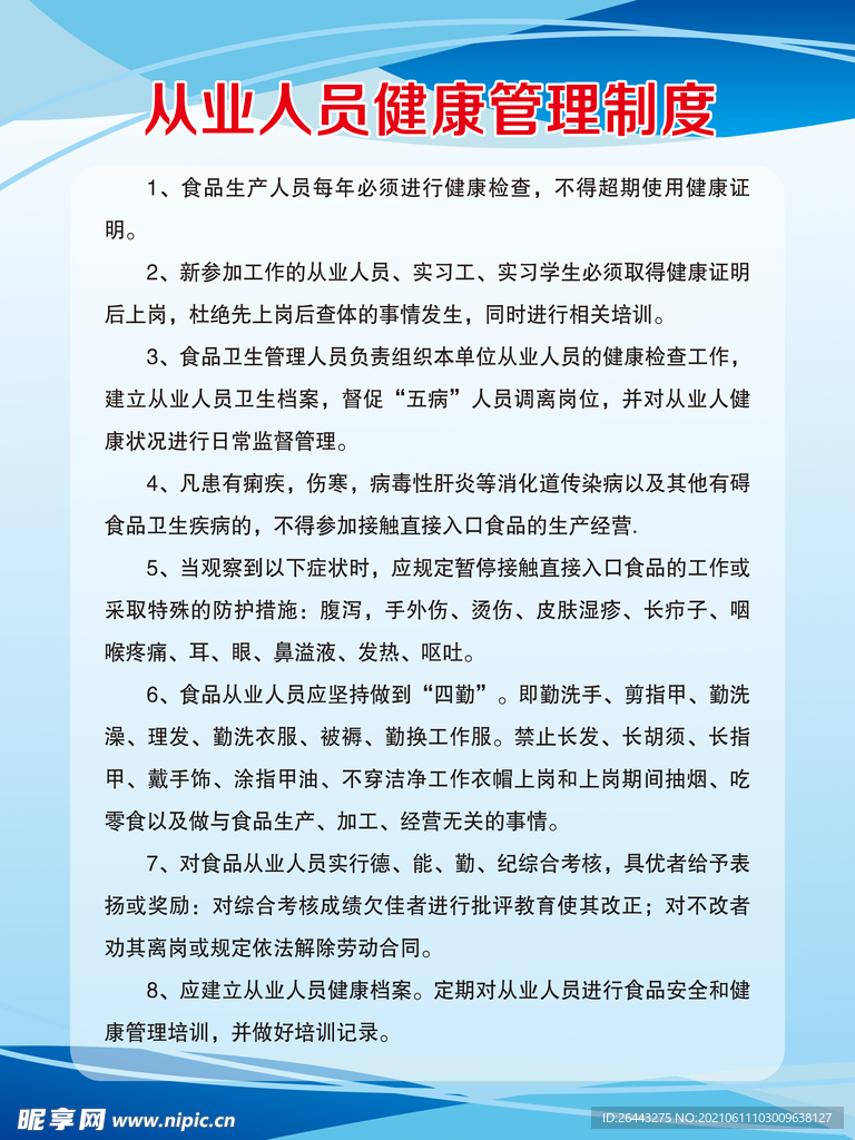 从业人员健康管理制度