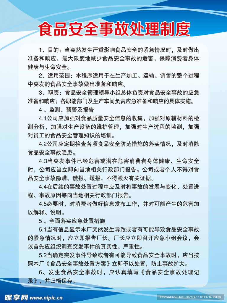 食品安全故事处理制度