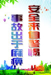 安全生产月  文明城市 