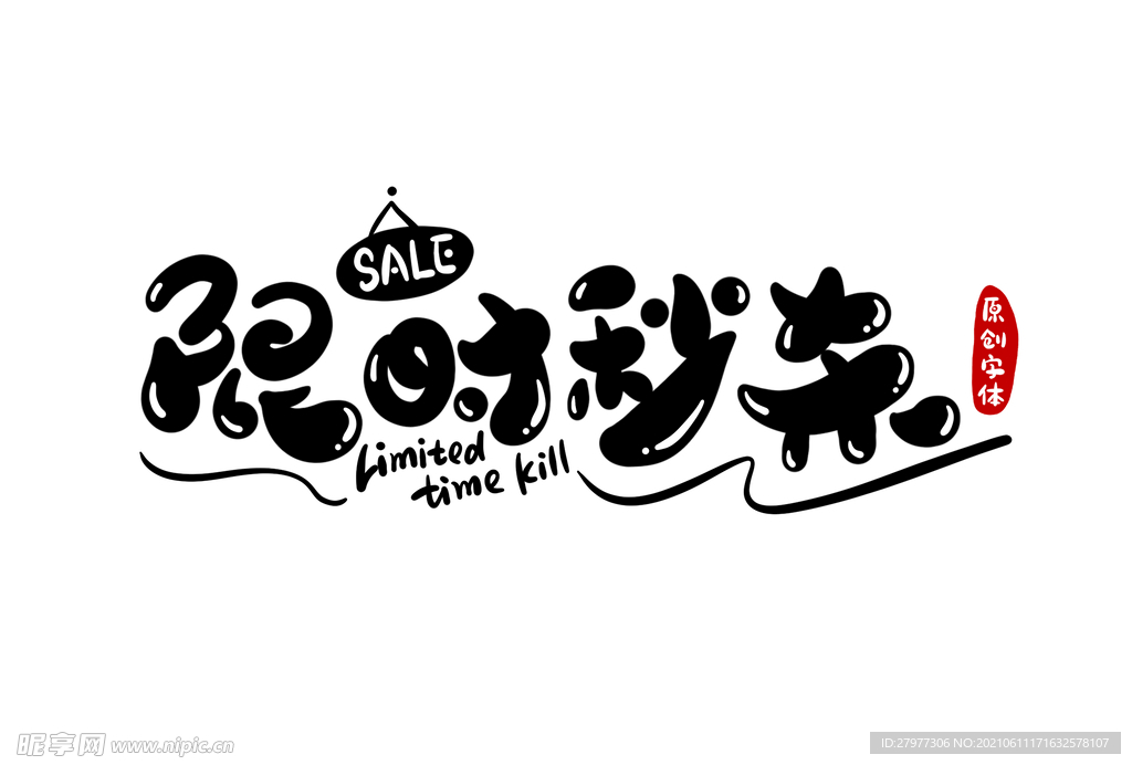 限时秒杀字体设计