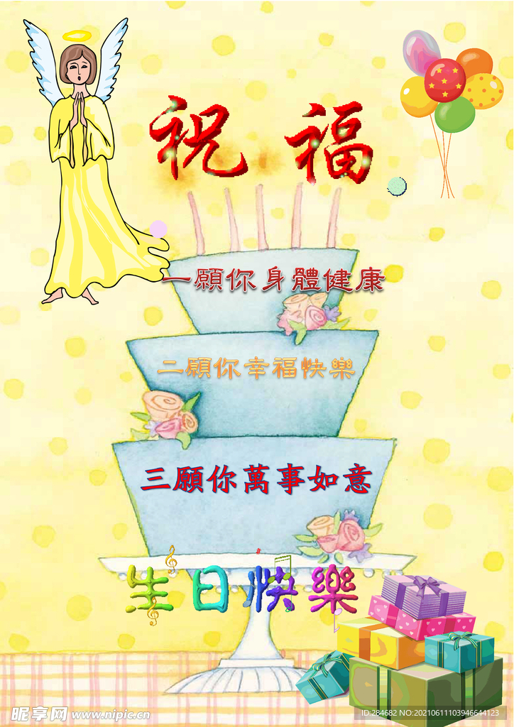 生日祝褔