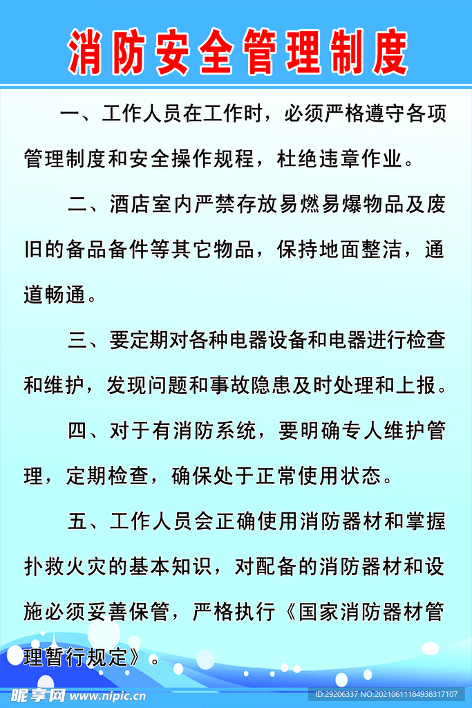酒店消防安全管理制度