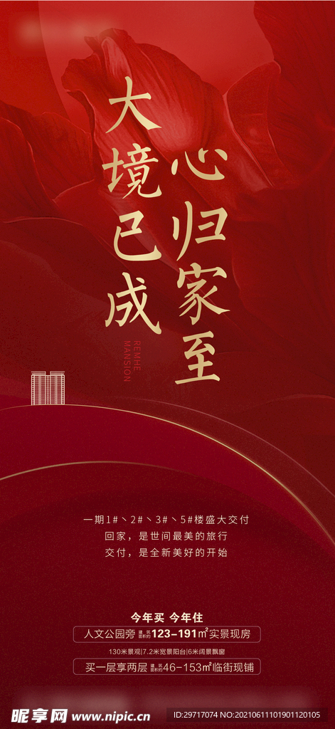 地产交房活动海报