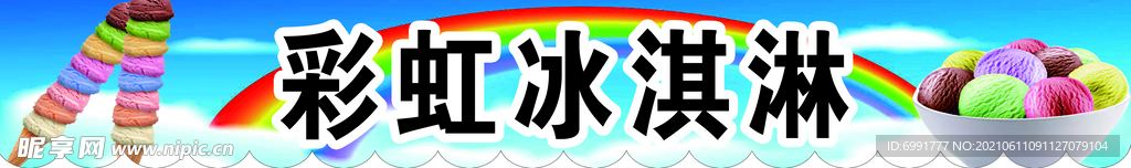 彩虹冰淇淋