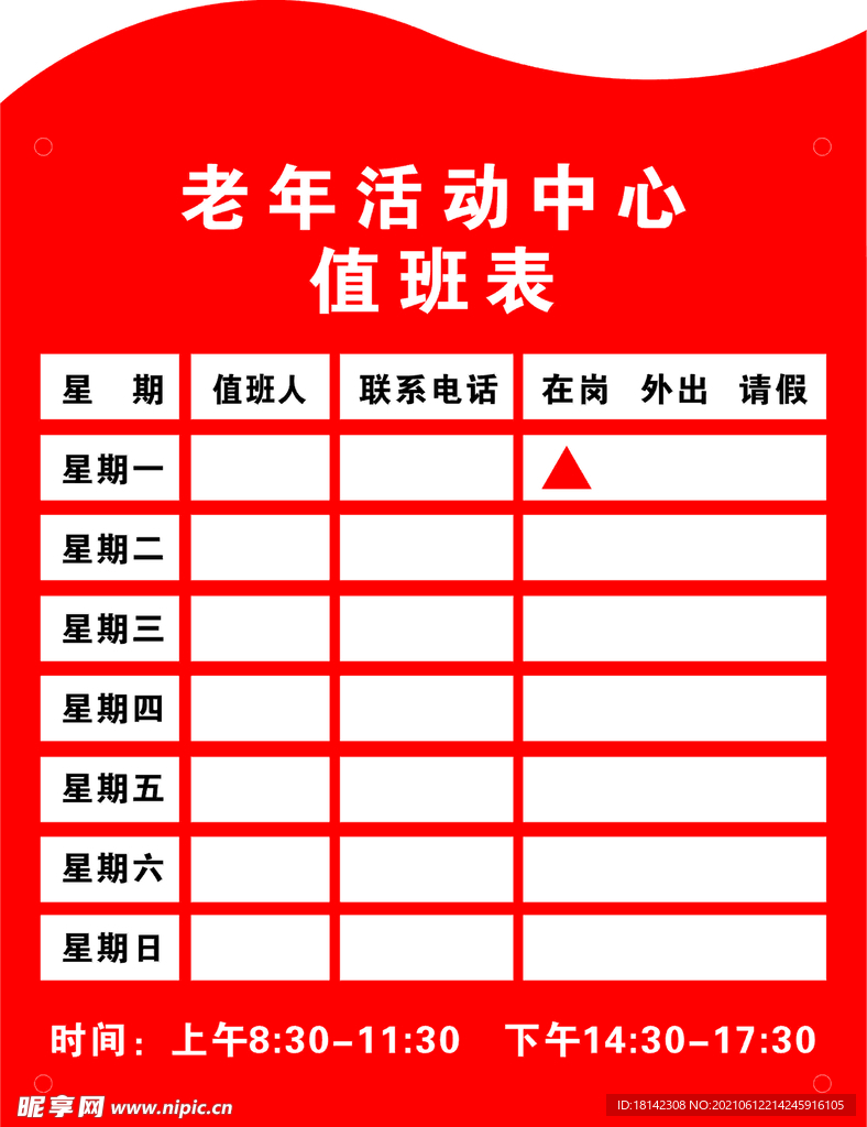 老年人活动中心值班表