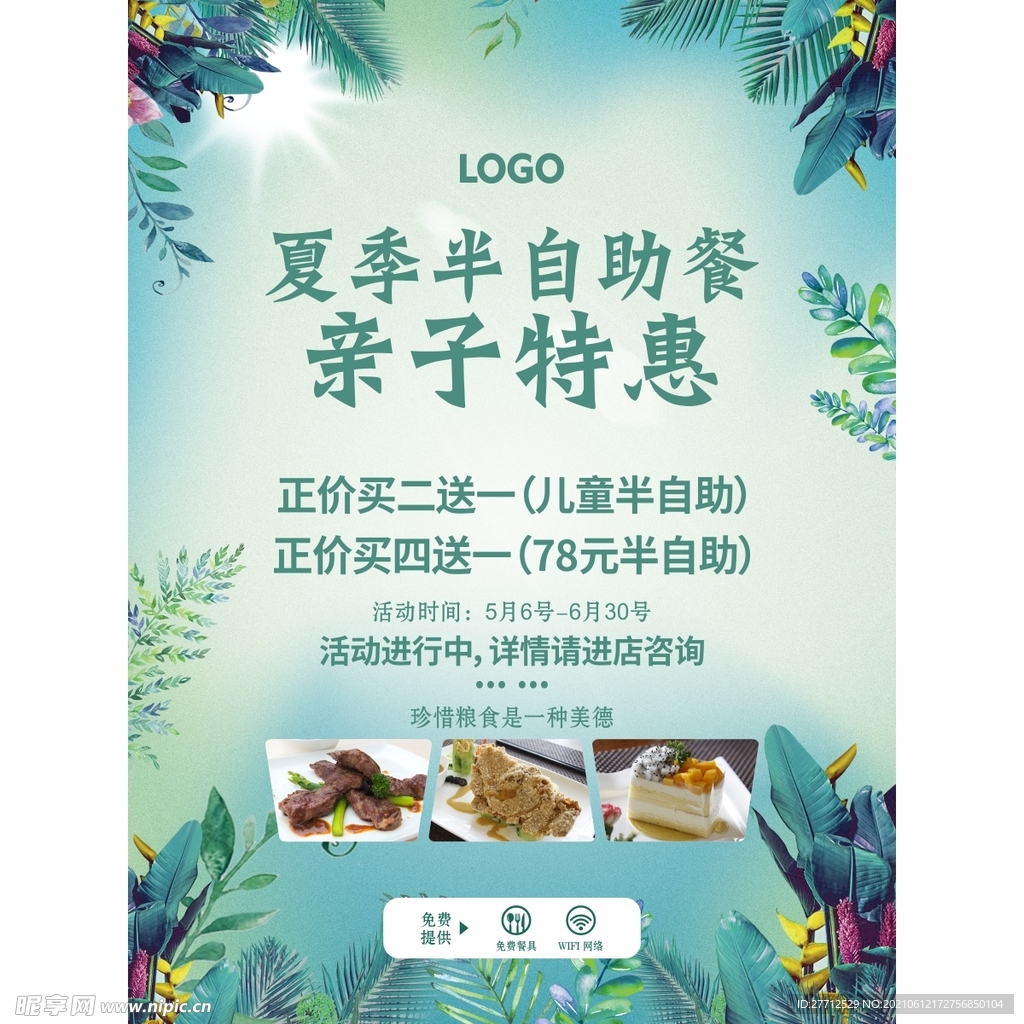 夏季半自助餐亲子特惠