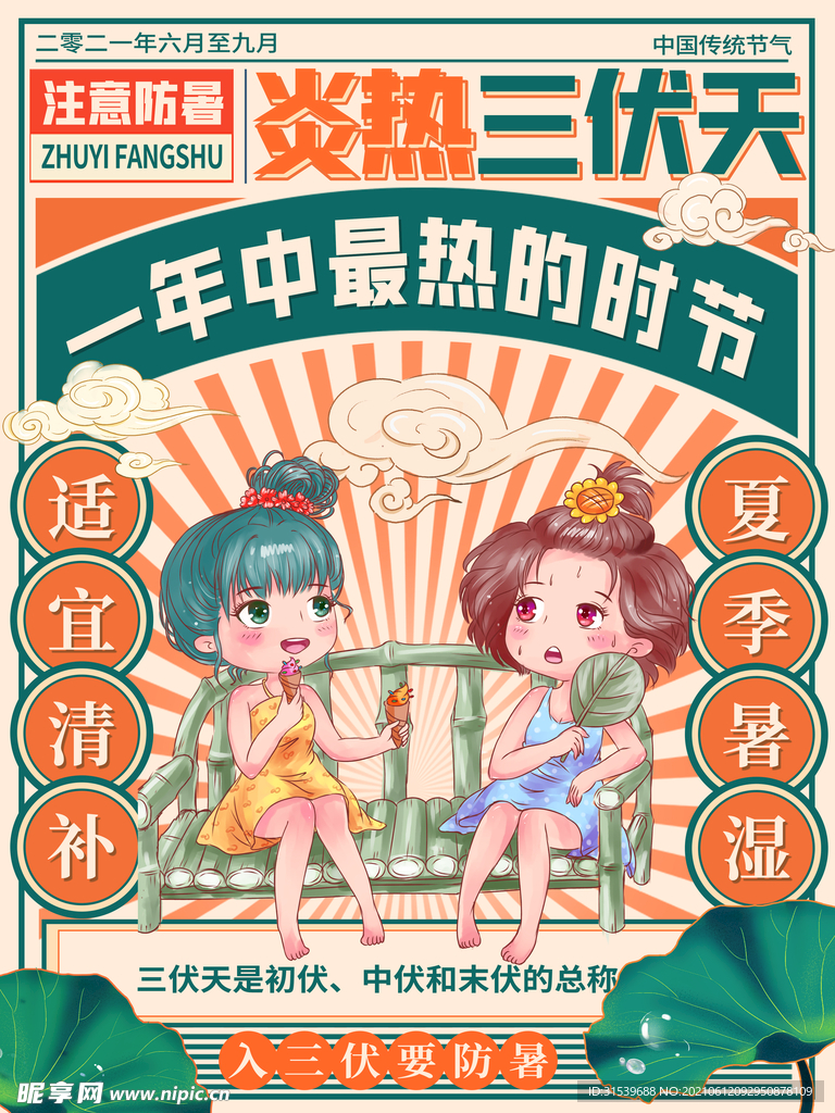 三伏天节日海报