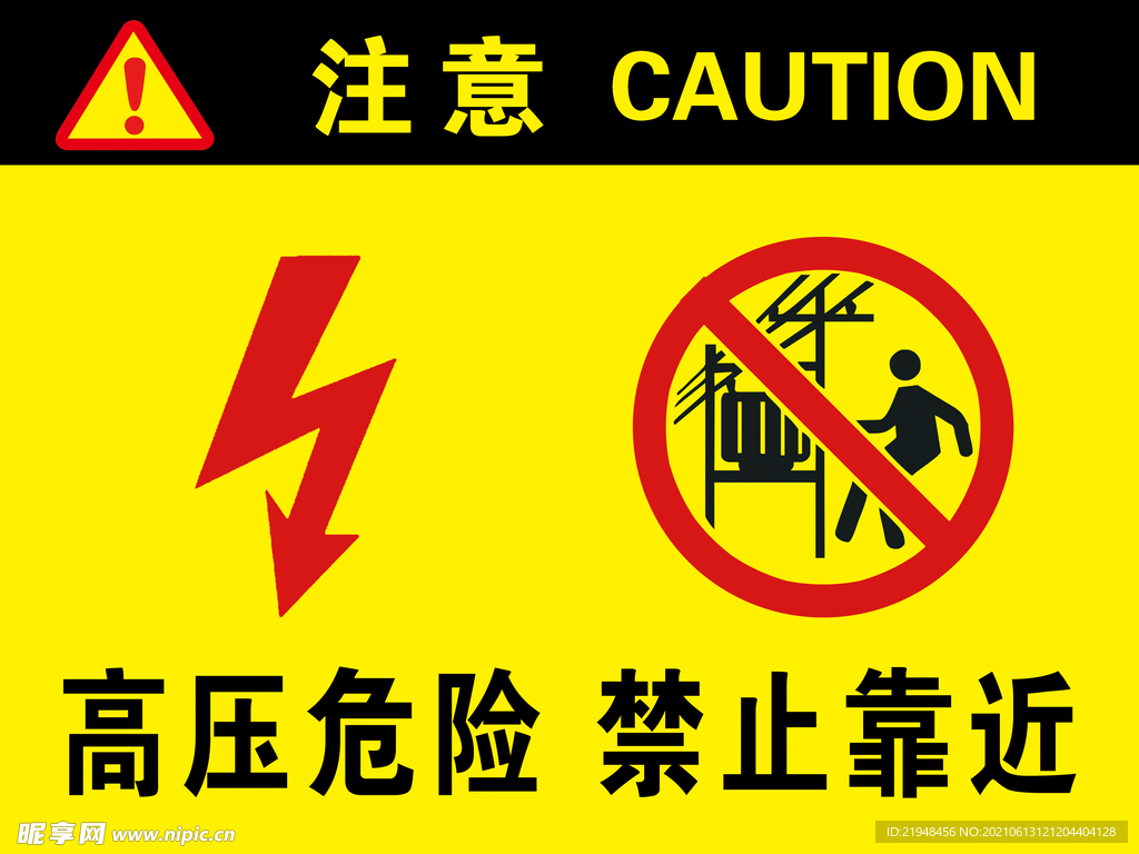 高压危险