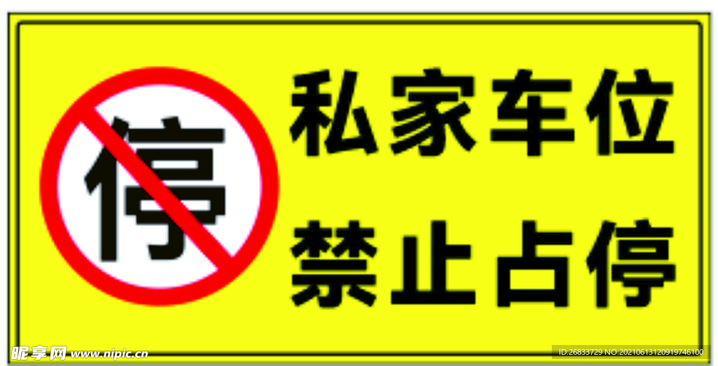 私家车位 禁止占停