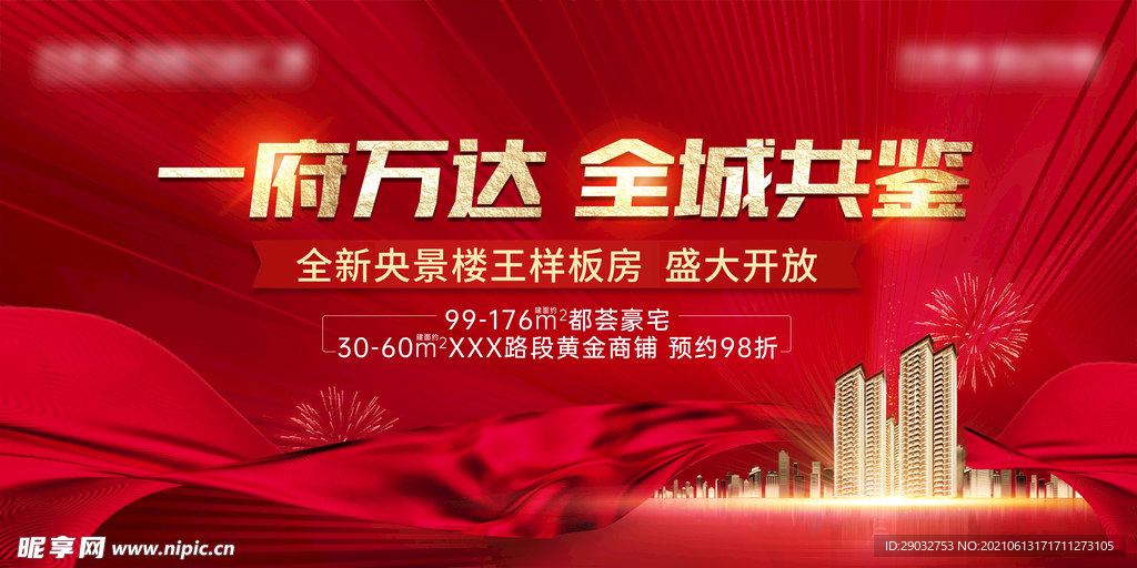 地产开盘主画面