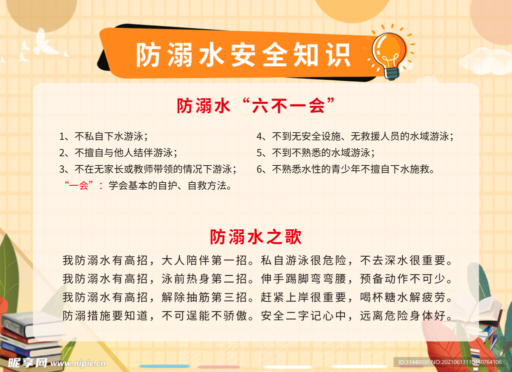 防溺水安全知识 校园防溺水