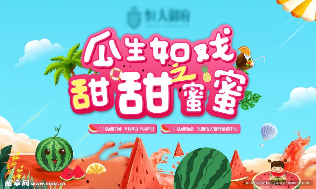 地产西瓜活动夏季甜蜜