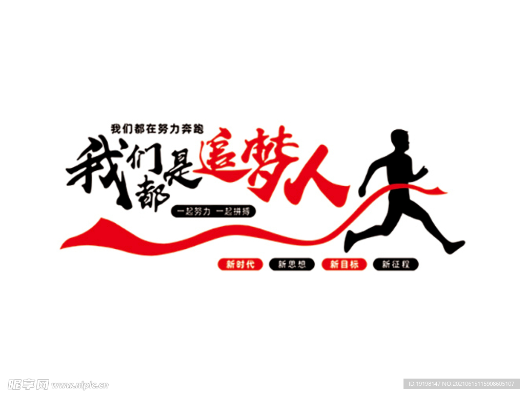 我们都是追梦人