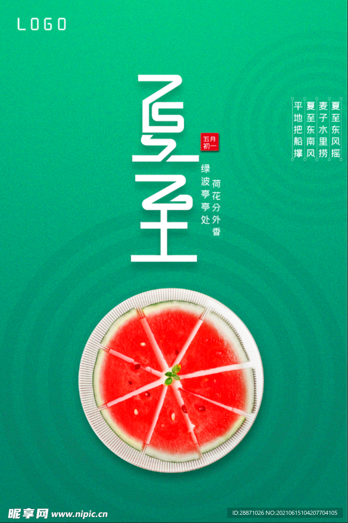 朋友圈夏至海报广告图