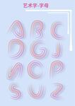 艺术字字母