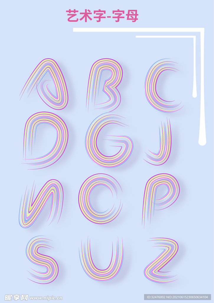 艺术字字母