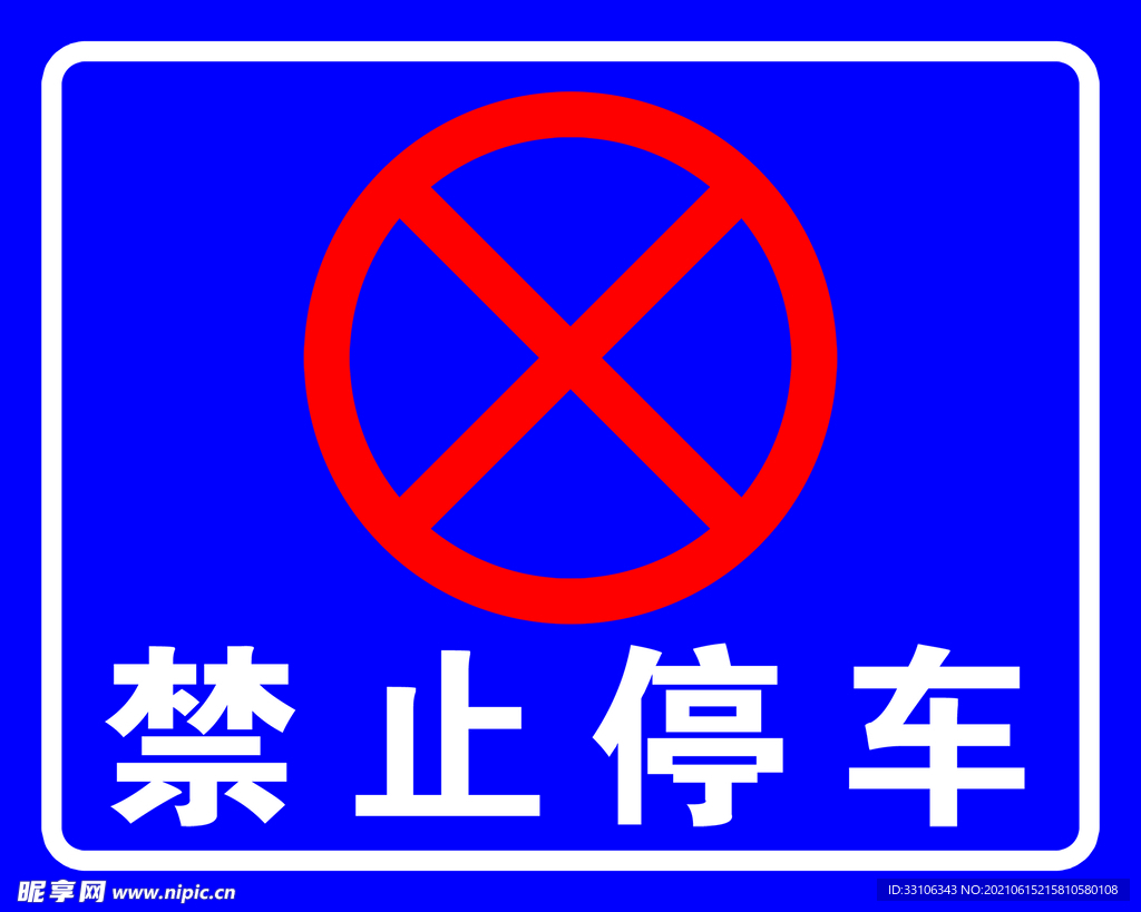 禁止停车