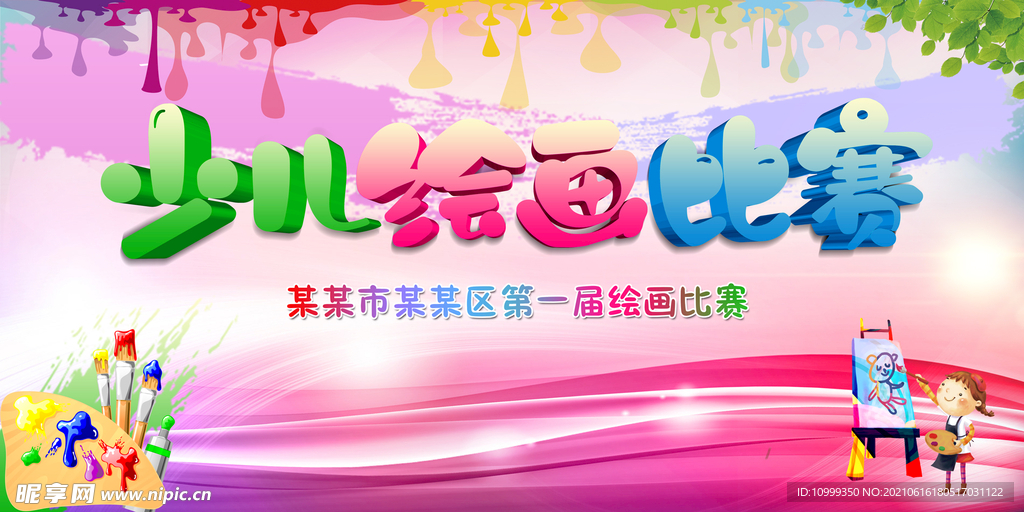 少儿绘画比赛