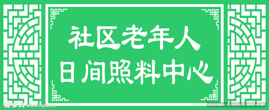 日间照料